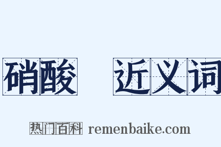 硝酸銨近义词是什么意思的图片